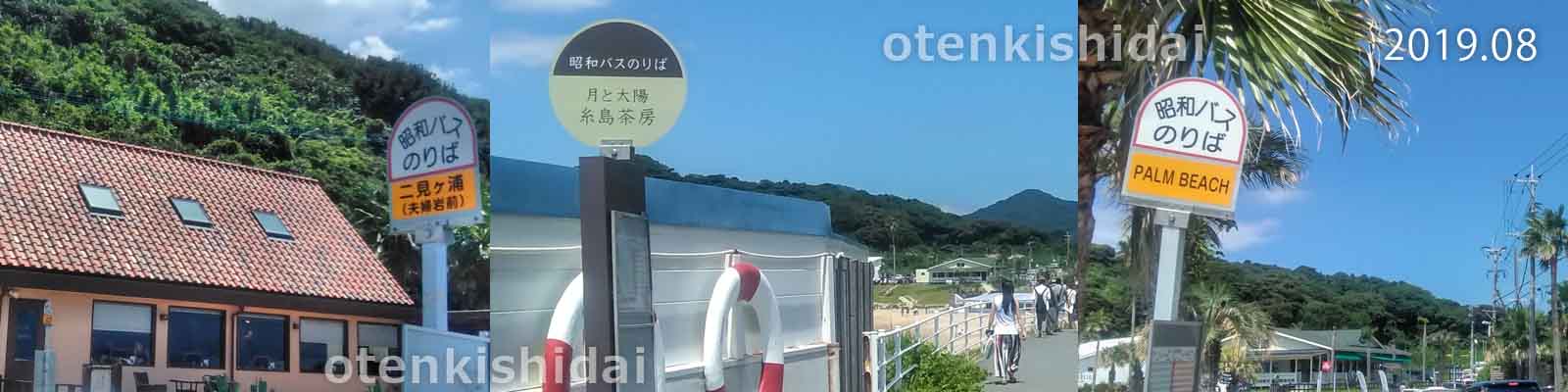 桜井二見ヶ浦の海辺のバス停